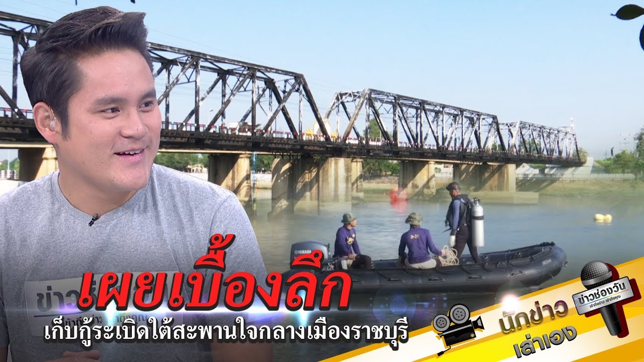 เผยเบื้องลึก เก็บกู้ระเบิดใต้สะพานใจกลางเมืองราชบุรี | ข่าวช่องวัน | one31