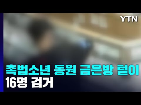촉법소년 끌어들여 금은방 털이..."처벌 안 받는 줄 알았는데" / YTN