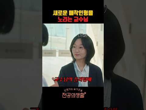 새로운 애착인형을 노리는 교수님 #언젠가는슬기로울전공의생활 #언슬전 #고윤정