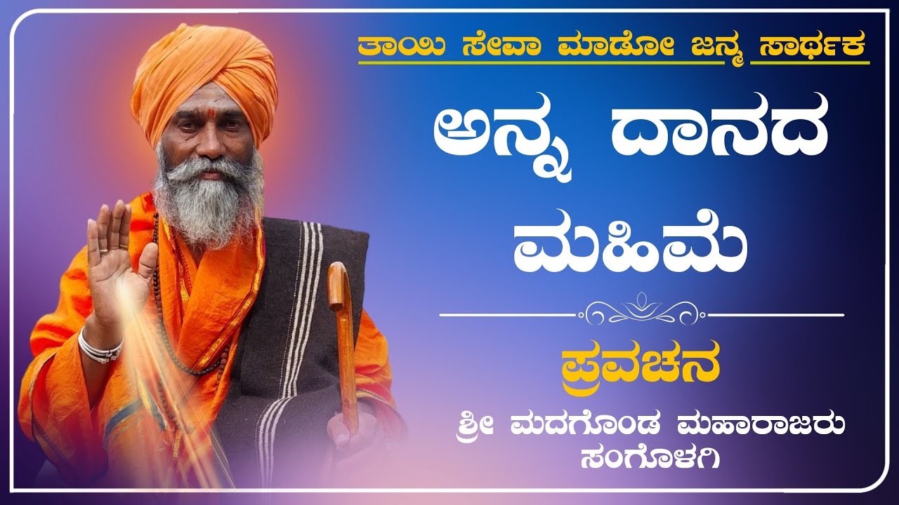 ಅನ್ನ ದಾನದ ಮಹಿಮೆ | Madagonda maharajara Pravachana | ಮದಗೊಂಡ ಮಹಾರಾಜರು ಸಂಗೊಳಗಿ | Pravachana