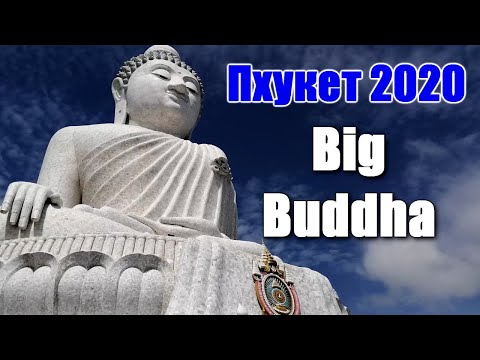 🌍 Большой Будда Пхукет Таиланд 🌍 Phuket Big Buddha