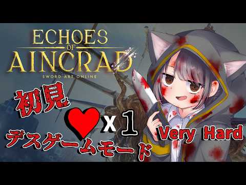 【初見】SAO Echoes of Aincrad を攻略！死んだら終わりのデスゲームを生き残れるか！？⚔️【ネタバレ注意】