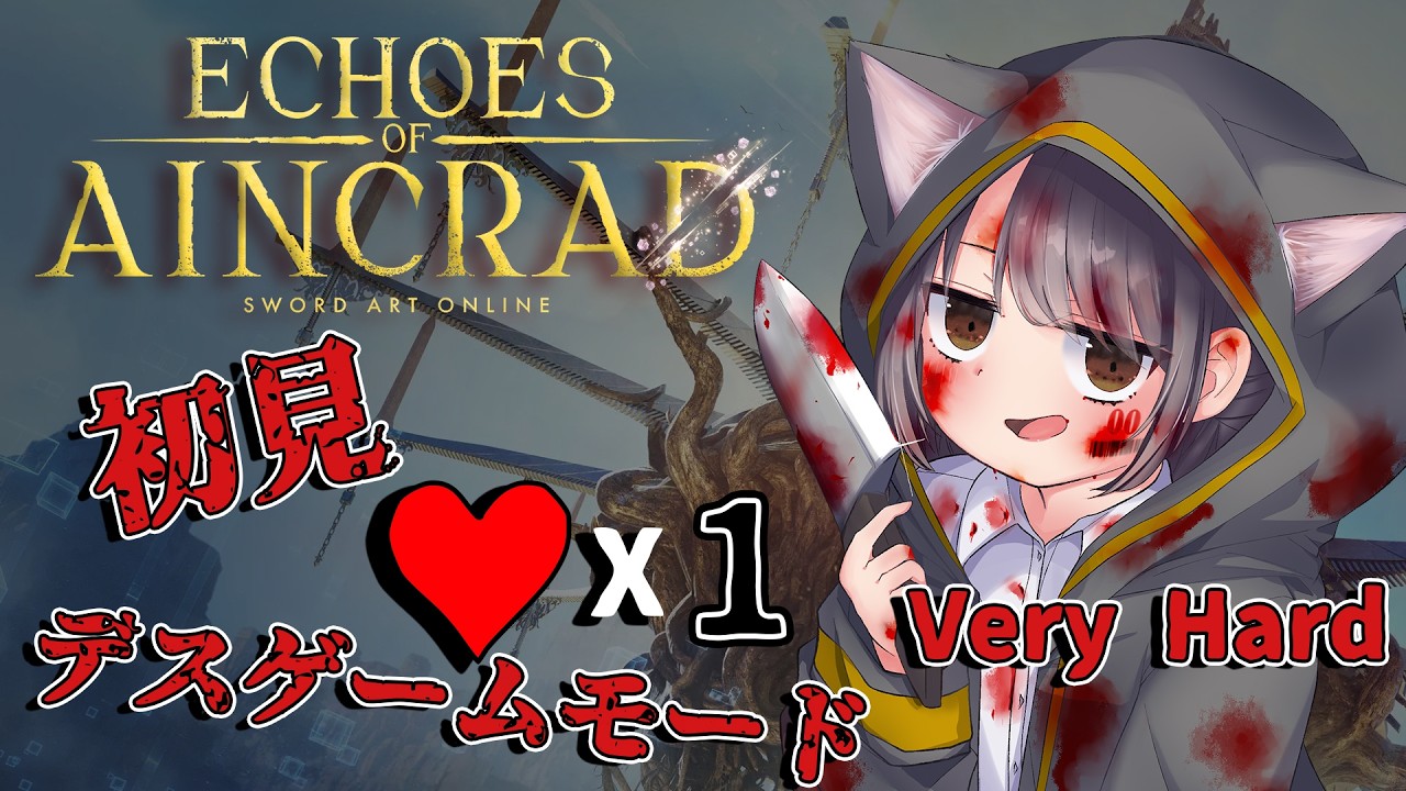 【初見】SAO Echoes of Aincrad を攻略!死んだら終わりのデスゲームを生き残れるか!?⚔️【ネタバレ注意】