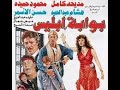 فيلم بوابة ابليس اخر افلام النجمة مديحة كامل مع النجم محمود حميدة حقائق واسرار تذاع لاول مرة