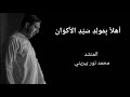 أهلا بمولد سيد الأكوان المنشد محمد نور بيريني أبو النور 