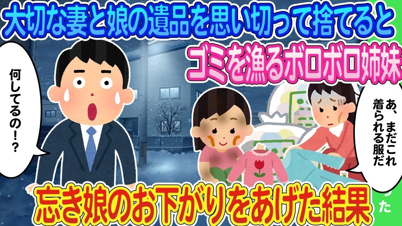 亡き妻と娘の遺品を処分したゴミ捨て場で廃品を探すみすぼらしい姉妹→亡き娘の古着を渡した結果...
