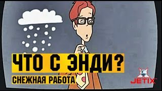 Мультфильм Что с Энди в HD 12 Серия Снежная работа