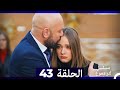 من مسلسل لتر من الدموع الحلقة 43 Arabic Dubbed 