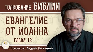 Евангелие от Иоанна. Глава 12 