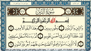 سورة التين مكتوبة بيشةوا قادر الكردي Surah Al Teen Peshawa Qadr Al Kurdi