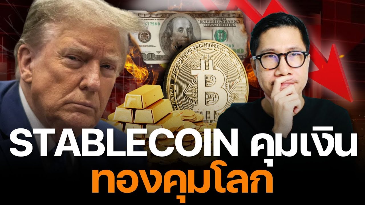 ⁣สหรัฐฯ RESET โลกแบบเนียน! ใช้ Stablecoin คุมเงิน ใช้ทองคุมโลก