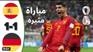 --ملخص مباراة اسبانيا والمانيا 1-1--اهداف مباراة اسبانيا والمانيا-- ملخص اسبانيا اليوم