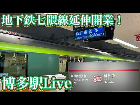 地下鉄七隈線延伸開業！迷宮化した博多駅Live【ゆう】