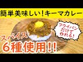 【キャンプ料理】6種のスパイス!! 簡単キーマカレーを作ってみた!