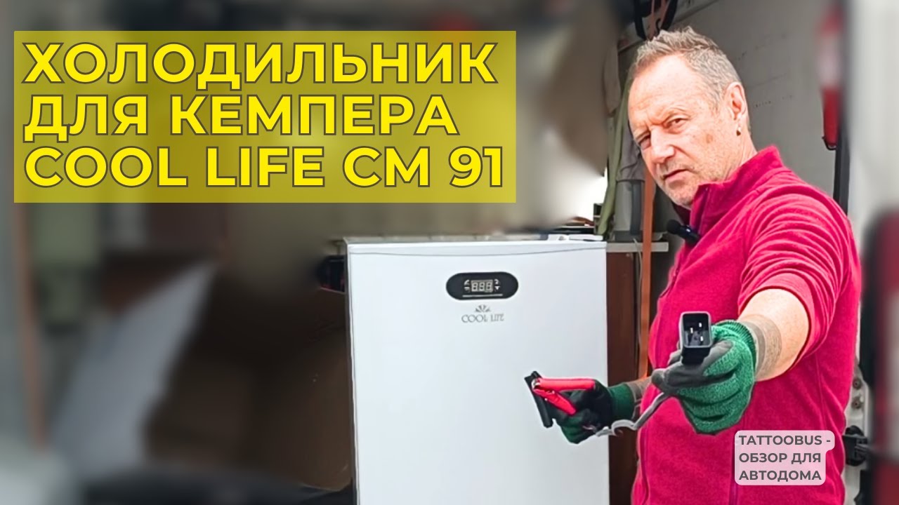 Почему я выбрал Coolife CM90 для своего автодома — честный обзор после поездки