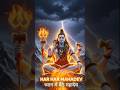 Har Har Mahadev 🔥 | Bholenath Divine Power | Mahakal Attitude Status #mahadev #shorts #mahakal #shiv