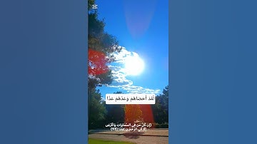 إِن كُلُّ مَن فِي السَّمَاوَاتِ وَالْأَرْضِ إِلَّا آتِي الرَّحْمَـٰنِ عَبْدًا#قرآن#سورة_مريم#سماء