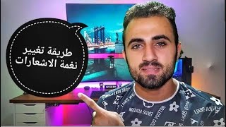 ازاي تغير نغمة الاشعارات في هواتف اوبو واي هاتف اخر