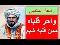واحر قلباه ممن قلبه شبم الخيل والليل والبيداء تعرفني انا الذي نظر الاعمى الى ادبي للمتنبي كاملة