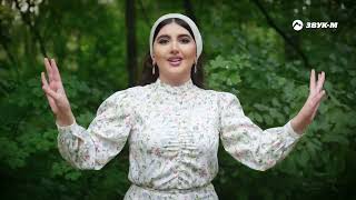 Линда Адамова - Деган везар | KAVKAZ MUSIC CHECHNYA