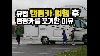 Eng) 유럽 캠핑카 여행 후 내가  캠핑카 여행을 포기한 이유 The reason why I gave up my camping trip after a trip to Europe