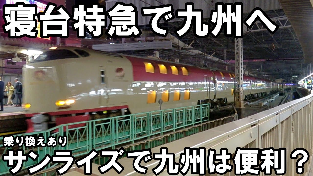 【夜行列車】サンライズ瀬戸・出雲で九州へ - みずほ601号・500系乗り継ぎ（シングル1階 東京→岡山 乗車記）