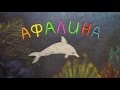 Афалина. Дельфин. Пластилиновый познавательный мультфильм. Plasticine Animation.Tursiops truncatus.