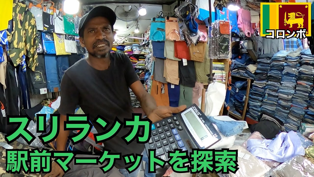 スリランカの駅前マーケットを探索🇱🇰