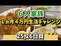⓫【６人家族４万円生活チャレンジ】Japanese home cooking#節約#主婦
