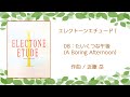ELECTONE ETUDE 1 - 08:たいくつな午後