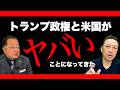 【ニコニコ全編ライブ配信】分裂するトランプ政権ーー崩壊に向かう米国 (山岡鉄秀×石田和靖)