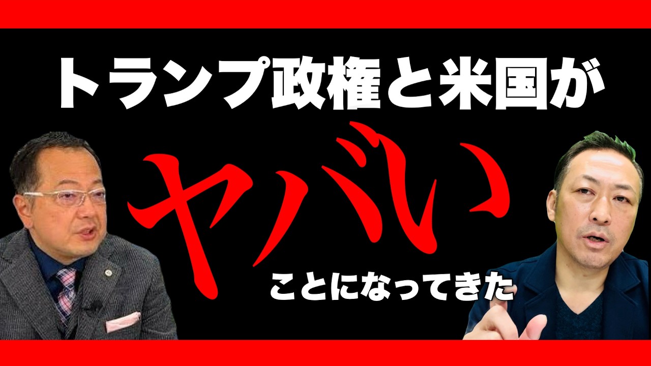 【越境3.0チャンネル】石田和靖【ニコニコ全編ライブ配信】分裂するトランプ政権ーー崩壊に向かう米国 (山岡鉄秀×石田和靖)