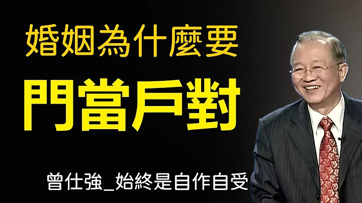 門當戶對在婚姻中到底佔據多麼重要的地位，選擇婚姻的結果為什麼都是自作自受，婚姻的根基很多時候是責任【曾仕強易經入門真的很容易】 - 天天要聞