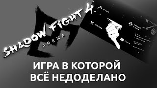 SHADOW FIGHT 4: ARENA - ИГРА В КОТОРОЙ ВСЁ НЕДОДЕЛАНО