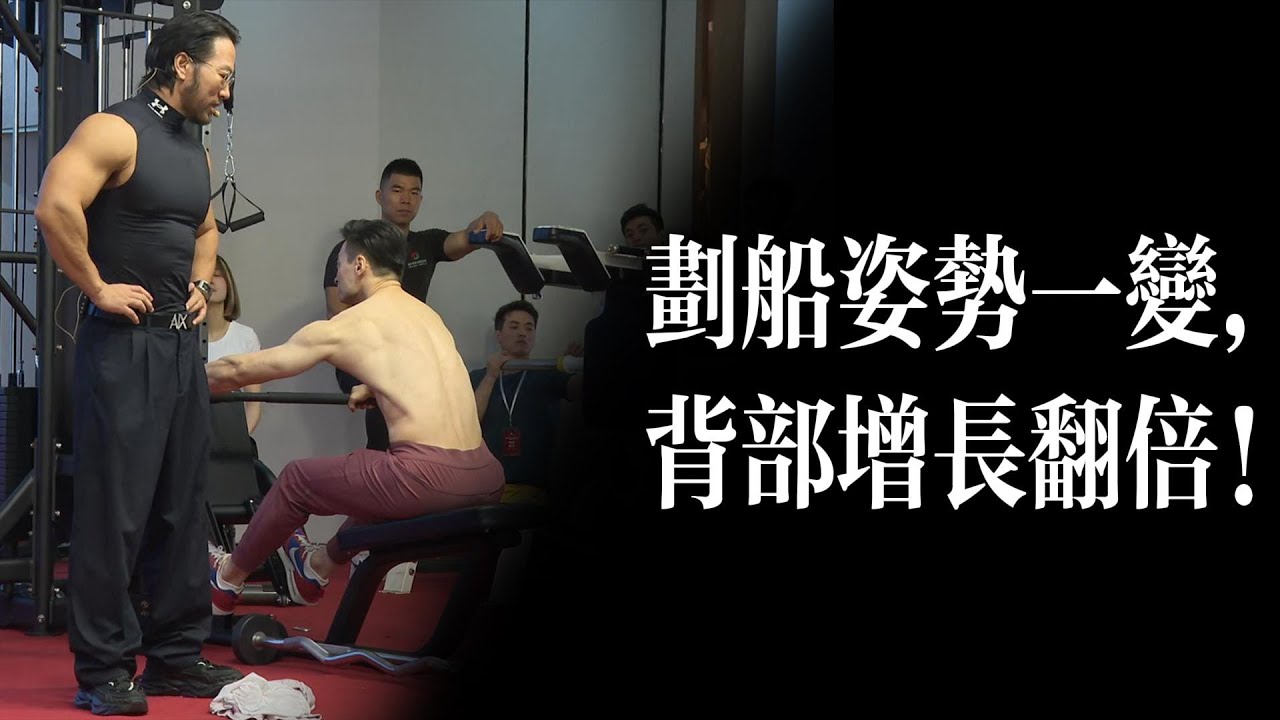 划船姿勢不對，練背等於白練！