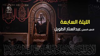 الليلة السابعة من محرم الحرام .. الخطيب الحسيني الملا / عبدالستار الطويل