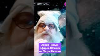 Петр Немой: анонс новых  эфиров на Glorium.TV