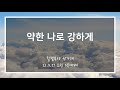 산돌중앙교회 22 03 27 주일 3부예배 찬양 약한 나로 강하게 산돌중앙교회 22 03 27 주일 3부예배 찬양 약한 나로 강하게