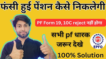 PF Claim rejected reason : Claim Rejected Please Apply form 10C with Form 19 with Solution | Epf