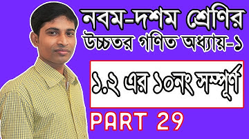 SSC Higher Math ( উচ্চতর গণিত ) || Chapter 1(1.2) || Part 29 || সেট ও ফাংশন || Function ১.২ এর ১০