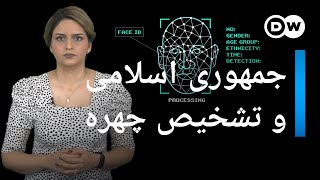 آیا جمهوری اسلامی می‌تواند از فناوری تشخیص چهره استفاده کند؟