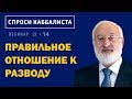 Правильное отношение к разводу