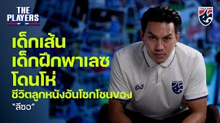 The Players Ep.27 (Part 1) | เด็กเส้น, เด็กฝึกพาเลซ, โดนโห่ ชีวิตลูกหนังอันโชกโชนของ “ลีซอ”