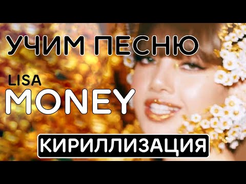 Учим песню LISA - \'MONEY\' | Кириллизация
