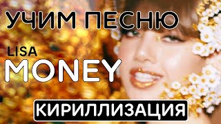 Учим песню LISA - 'MONEY' | Кириллизация