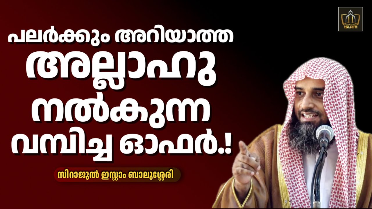 പലർക്കും അറിയാത്ത അല്ലാഹു നൽകുന്ന വമ്പിച്ച ഓഫർ.! | Sirajul Islam Balussery #malayalamspeech