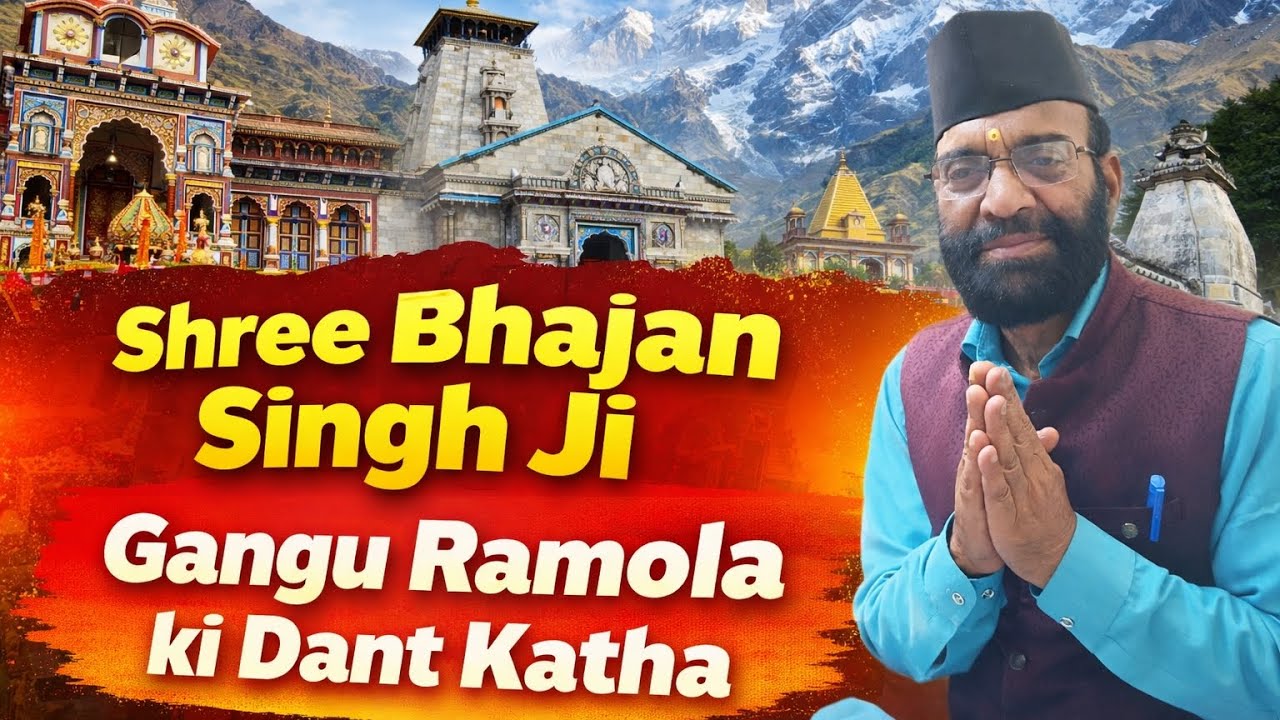 गंगू रमोला की दंत कथा | Shree Bhajan Singh Ji | Devbhoomi #pahadi #uttarakhand #viral #video #katha