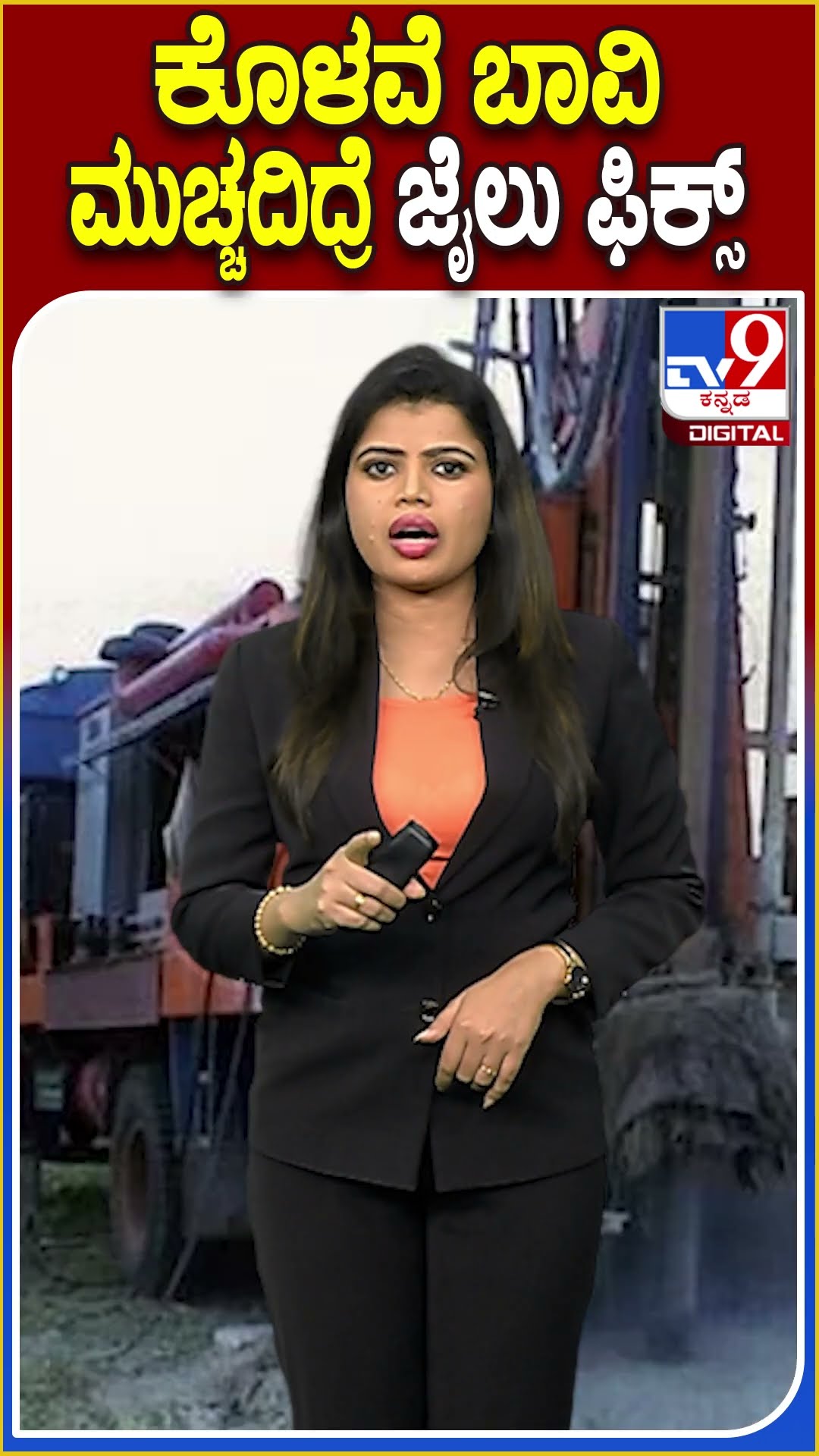ಕೊಳವೆ ಬಾವಿ ಮುಚ್ಚದಿದ್ರೆ ಜೈಲು ಫಿಕ್ಸ್! #Borewell TV9D