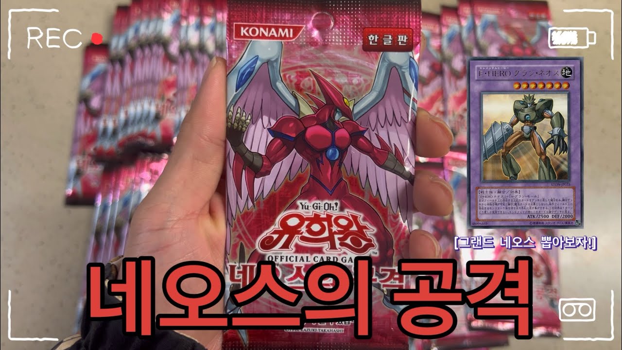 유희왕 카드깡 제 22탄! [네오스의 공격] 유효 얼티 좀 뽑아보자..!!