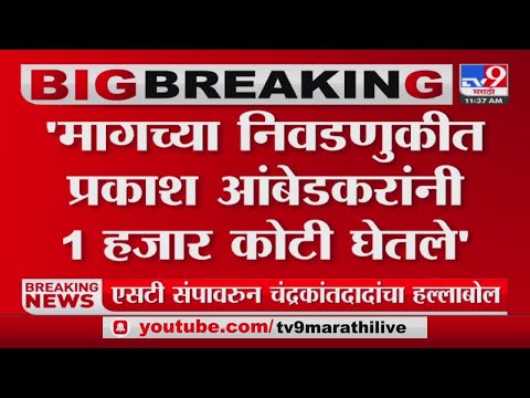 Santosh Bangar यांचा Prakash Ambedkar यांच्यावर आरोप -Tv9